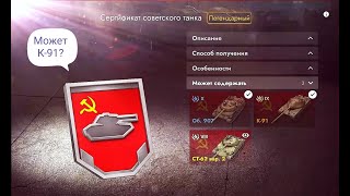 Открываем сертификат Советского танка и играем на том , что выпало вместе с Саней!