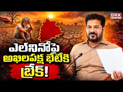 ఎల్‌నినోపై అఖిలపక్ష భేటీకి బ్రేక్! | All-Party Meeting on El Nino Effect Postponed! | BRK NEWS - TV9