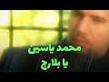 محمد ياسين - يا بلارج