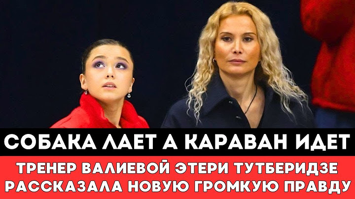 СОБАКА ЛАЕТ А КАРАВАН ИДЕТ! Тренер Камилы Валиевой Этери Тутберидзе рассказала новую Громкую Правду!