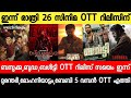 NEW OTT RELEASES MALAYALAM BUDDHA DURADHAR2 VAAZHA2 BAZOOKA BALTY OTT RELEASE TONIGHT OTT RELEASE 