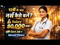 नर्स कैसे बनें? 12वीं के बाद पूरा रोडमैप | BSc Nursing, GNM, Salary &amp; Govt Job 2026