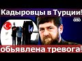 Только что! Стало известно об аресте кадыровцев в Турции. Анкара такое не прощает. Москва молчит!