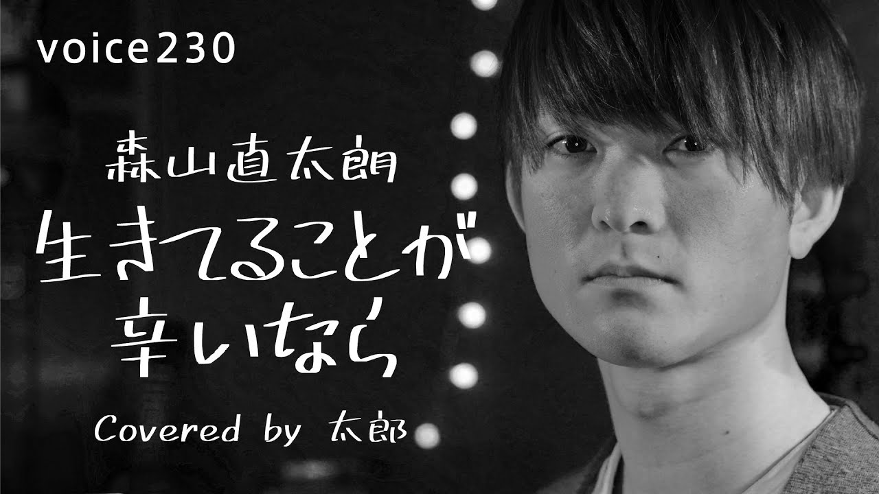 森山直太朗｢生きてることが辛いなら｣ Covered by 太郎 - YouTube