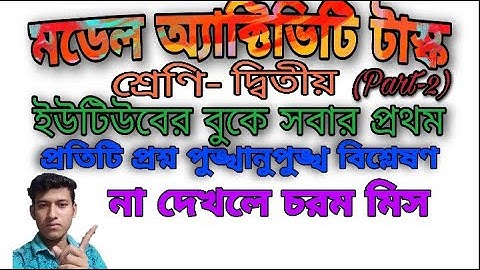 Model Activity Task Class-II Part-2 || মডেল অ্যাক্টিভিটি টাস্ক দ্বিতীয় শ্রেণি পর্ব-২