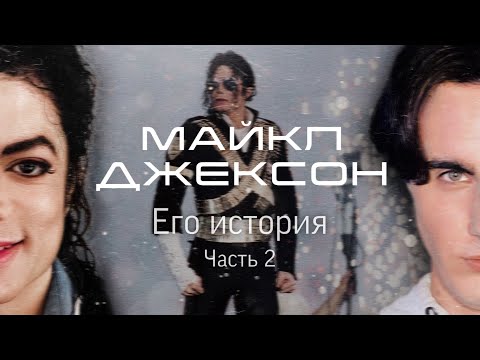 МАЙКЛ ДЖЕКСОН: Его история. Часть 2