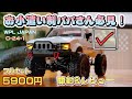 SNSで話題のオフロードラジコン日本上陸！ 開封&レビュー/WPL JAPAN C-24-1 RCcar 1/16scale RTR