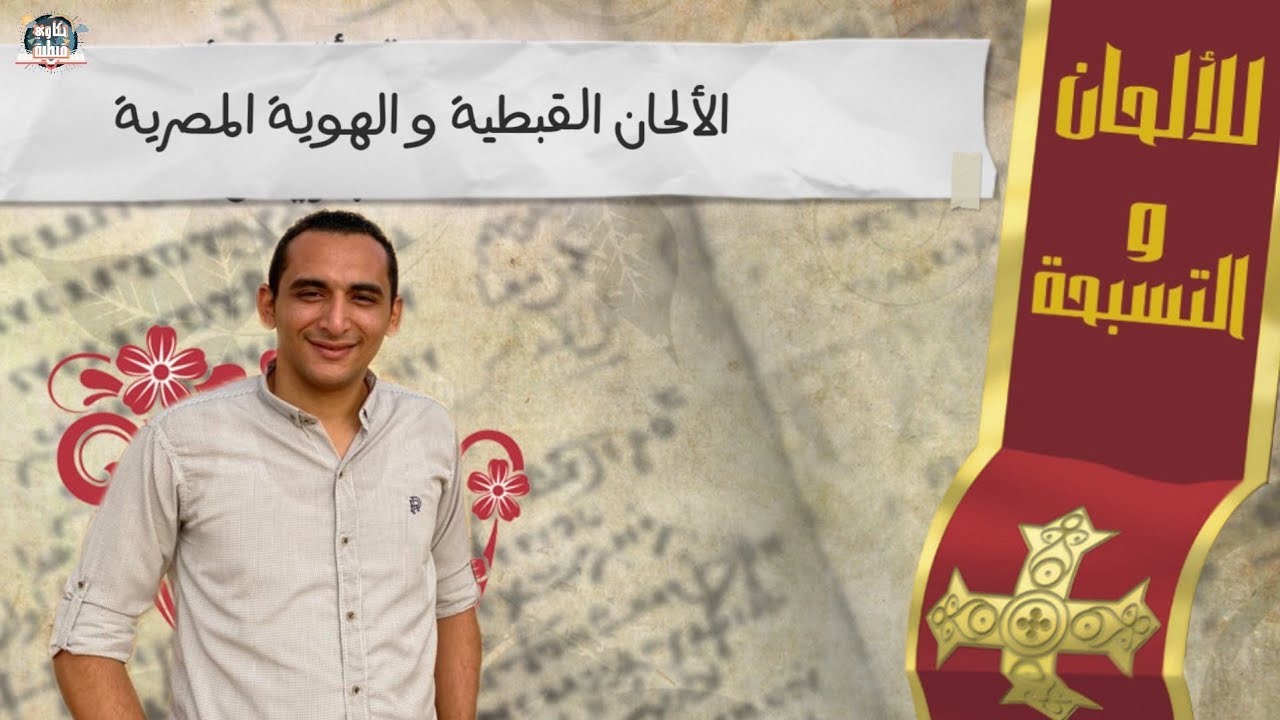 الألحان القبطية والهوية المصرية