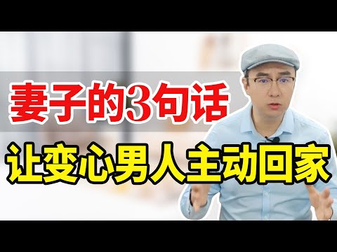 发现男人背叛迹象后，第一次谈判用这3招，让他悔过主动断三儿【心之助卢悦】