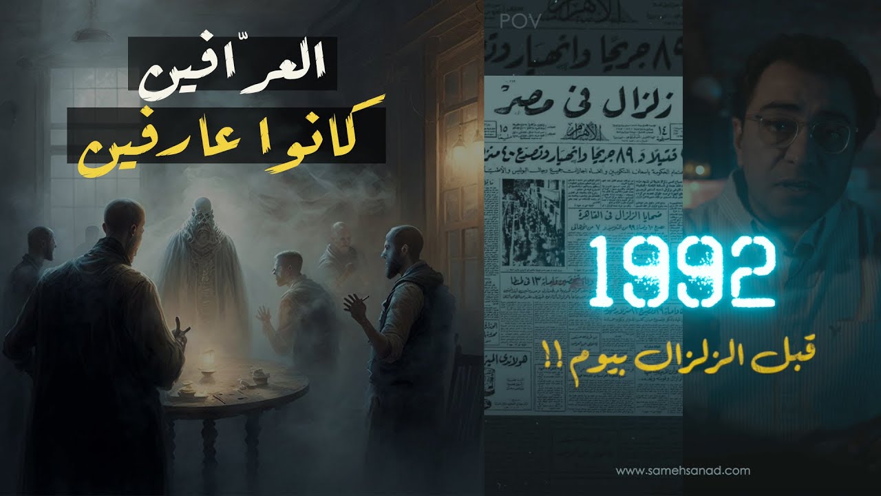 1992 قبل الزلزال بيوم | الروحانيين كانوا عارفين