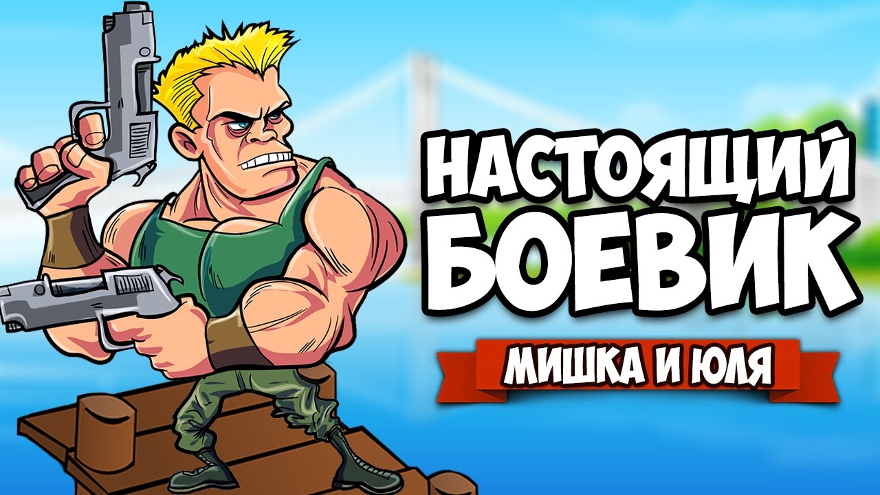 НАСТОЯЩИЙ БОЕВИК ♦ Hot Guns