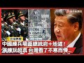 中國軍事威脅與演習