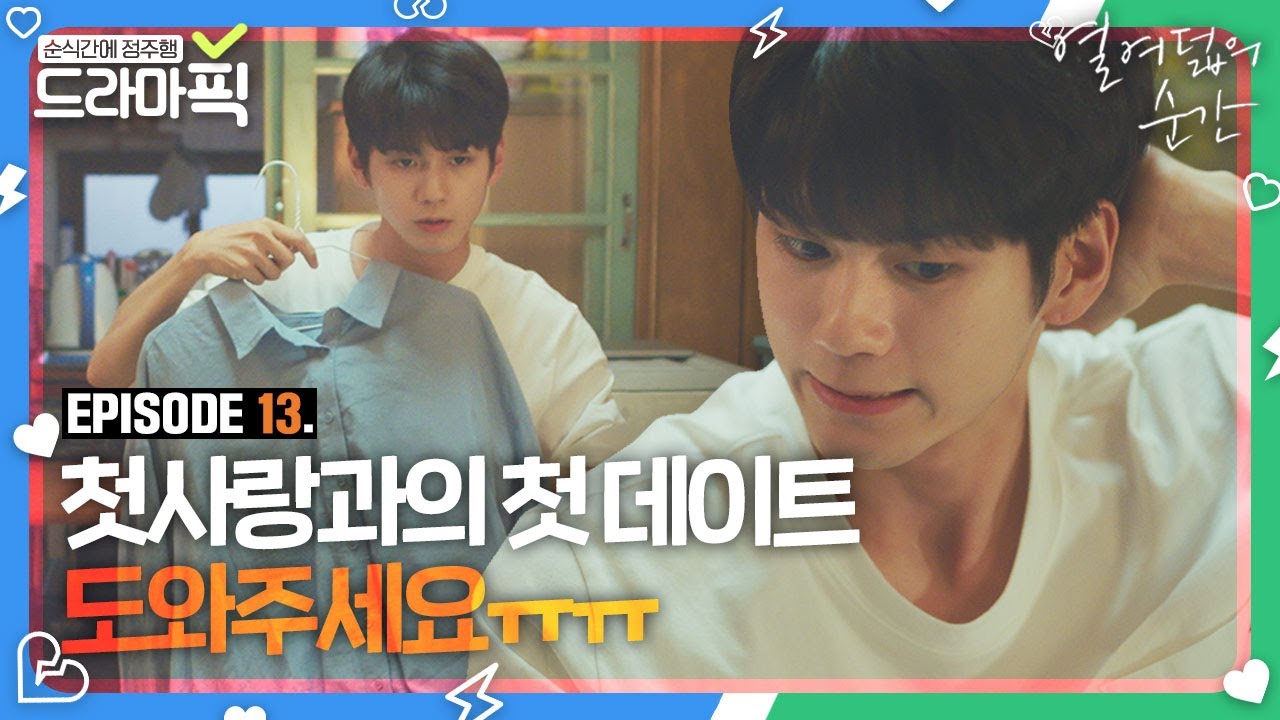 [드라마픽] 옹성우X김향기⑬ 첫사랑을 향한 18살 모태솔로의 노빠꾸 고백💘｜열여덟의 순간(At Eighteen)｜JTBC 190813 방송 외