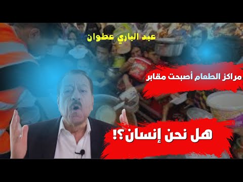 عبد الباري عطوان أنا ابن مخيم رفح غزة تموت من الجوع صرخة من القلب لا يمكن تجاهلها
