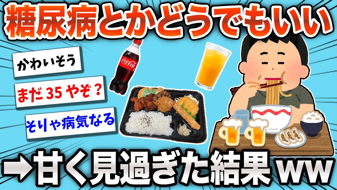 【2chおもしろスレ】「糖尿病？ワイには関係ないやろw」→結果www【ゆっくり】