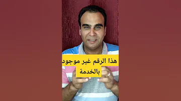 هذا الرقم غير موجود بالخدمة 