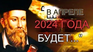 Предсказания Нострадамуса на 2024 год вас ошеломят! 32