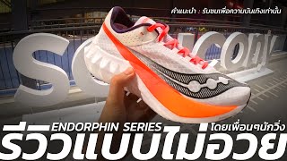 รีวิวแบบไม่อวย SAUCONY ENDORPHIN PRO 4 และ ENDORPHIN SPEED 4 โดยเพื่อนๆนักวิ่ง