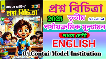 Class 5 English 3rd Unit Test Question Paper 2025 | Class 5 English 3rd Unit Test Suggestion 2025