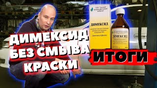 РАСКОКСОВКА ДВИГАТЕЛЯ ДИМЕКСИДОМ БЕЗ СМЫВА КРАСКИ. ИТОГИ 7000 КМ СПУСТЯ. ЧТО ДАЛЬШЕ?