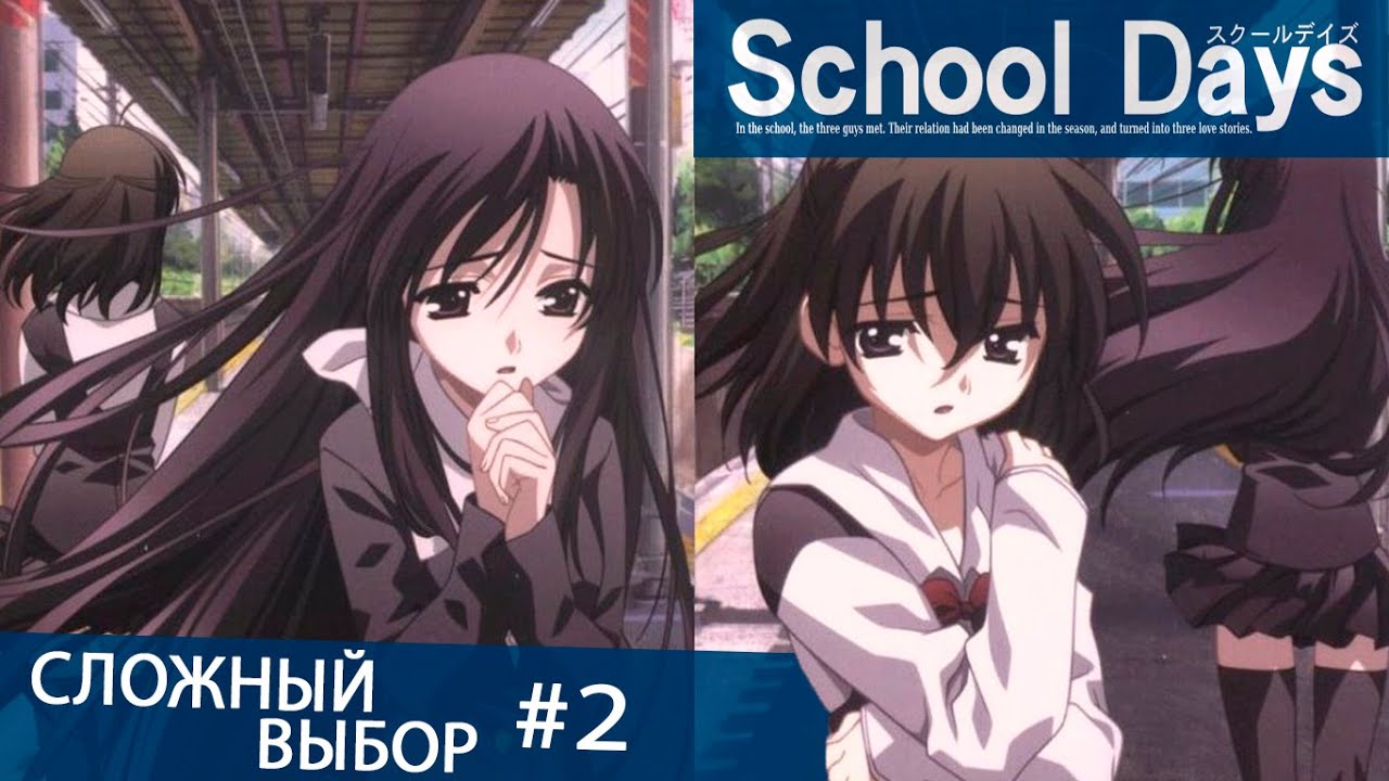 Love School Days игра. High School Days читы. Школьные дни hq. School Days hq карта прохождение.