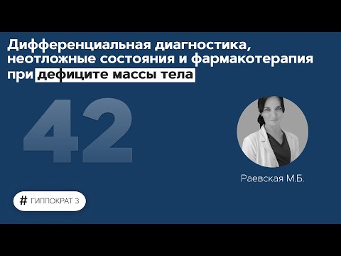 Дифференциальная диагностика, неотложные состояния и фармакотерапия при дефиците массы тела 22.11.21