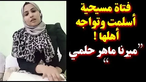 فتاة مسيحية أسلمت " ميرنا ماهر حلمي مرزوق" وتوجه رسالة إلى أهلها