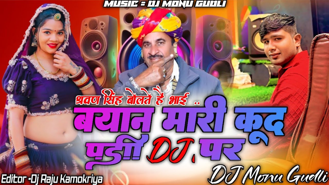 2026 Dancing Song || ब्यान मारी कुद पडी डीजे पर || Singer Sharwan Singh Rawat || Mix Dj Monu Gudli 