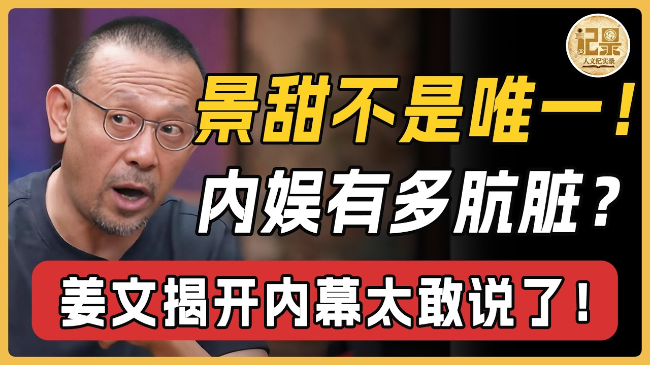 景甜絕對不是唯一!代孕只是冰山一角?!內娛到底能有多骯髒?姜文揭開內幕,簡直太敢說了!#窦文涛 #周轶君#马未都#许子东#尹烨#圆桌派#圆桌派第八季 #人文紀實錄 縮圖
