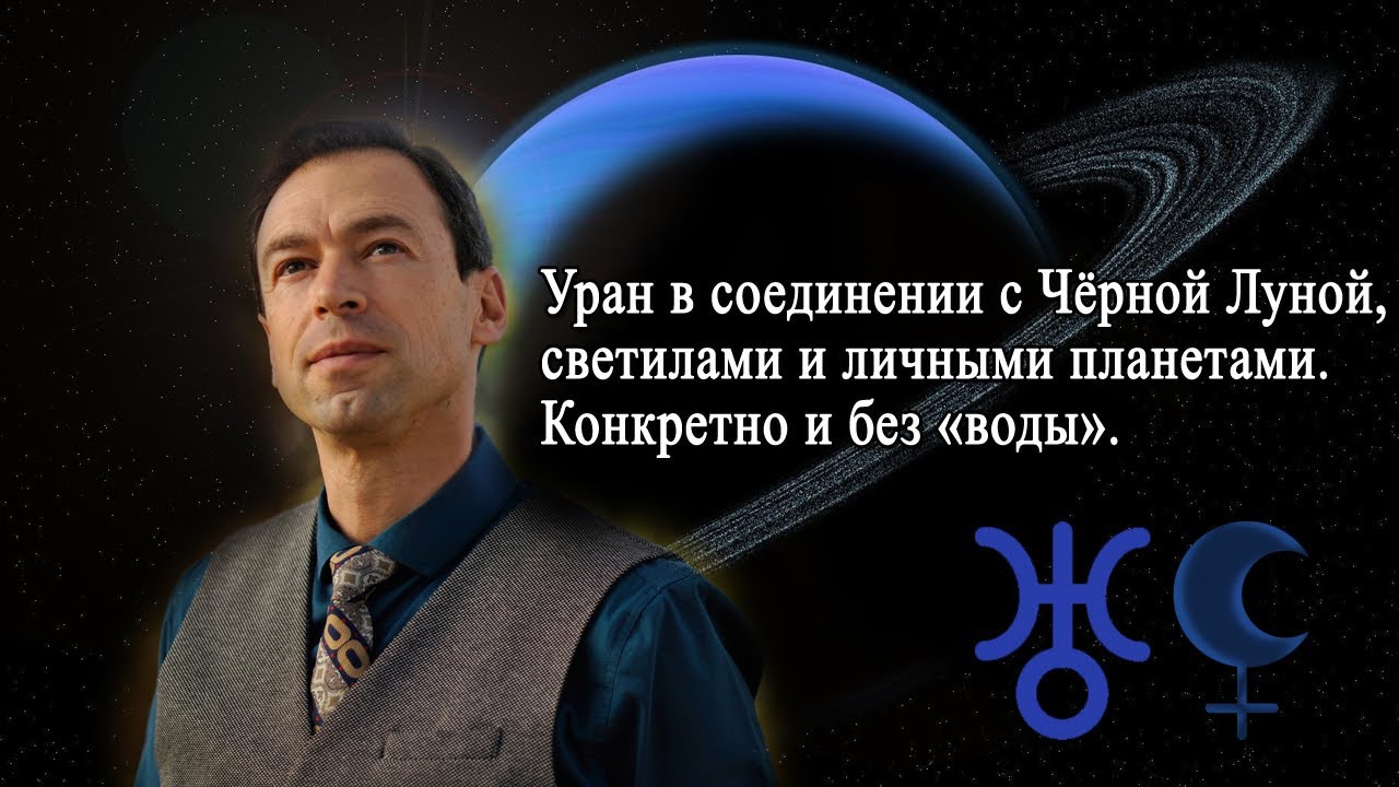 Запись эфира: «УРАН в СОЕДИНЕНИИ с ЧЁРНОЙ ЛУНОЙ, СВЕТИЛАМИ и ЛИЧНЫМИ ПЛАНЕТАМИ