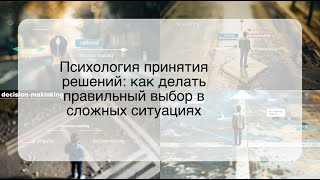 Психология принятия решений: как делать правильный выбор в сложных ситуациях