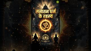 क्या आप जानते हैं सनातन धर्म के ये रहस्य? | The Logical Gyan #shorts #hinduism  #mythologyreels