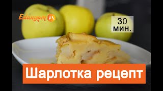 🍎 Шарлотка с яблоками в духовке простой вкусный рецепт 🍏 🍎 Шарлотка с яблоками в духовке простой вкусный рецепт 🍏