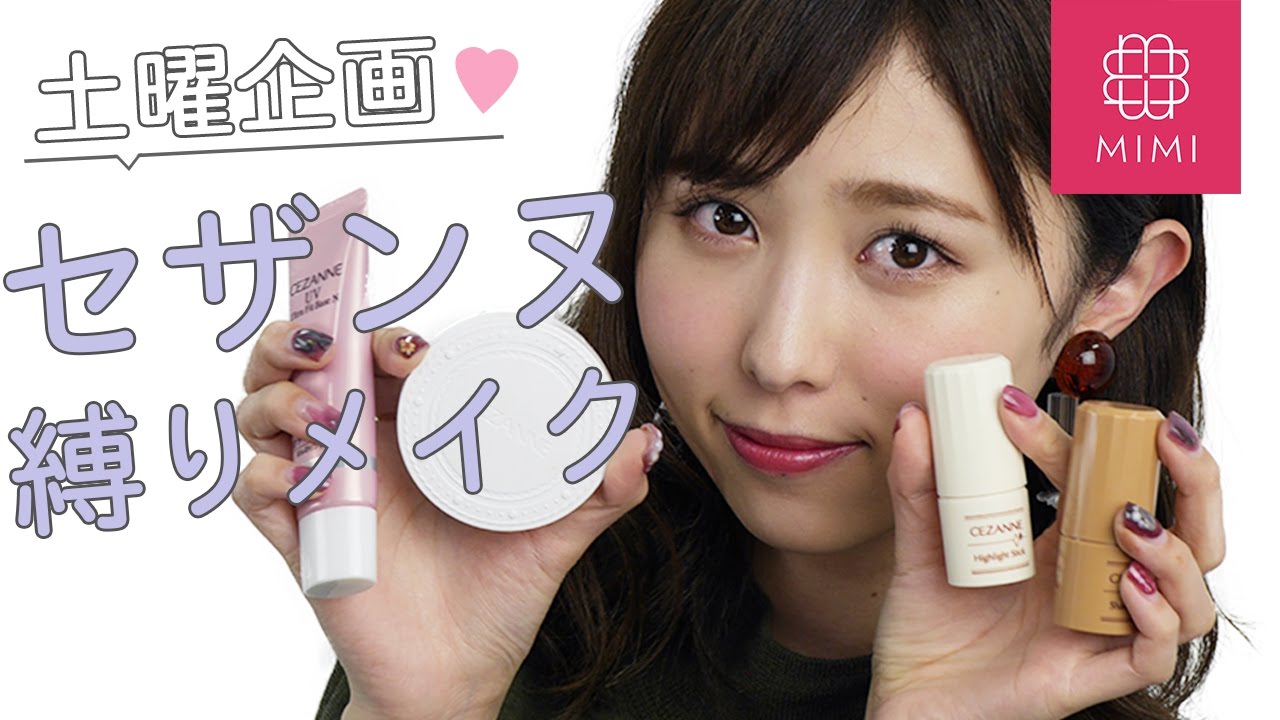 【土曜企画】セザンヌ縛りメイク まつきりな編♡MimiTV♡