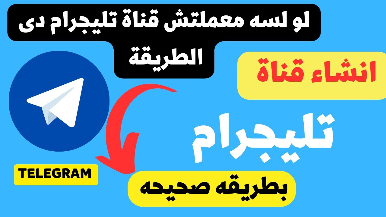انشاء قناة عامه علي تليجرام