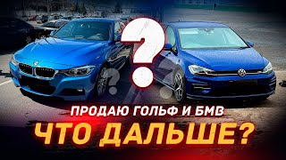 Продаю Свои Машины! Что Делать Дальше?