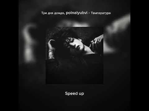 Три дня дождя, polnalyubvi - Температура (Speed up)