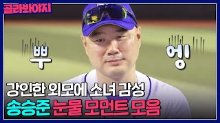 남자는 태어나서 딱 3번 운다. 송승준 빼고(?) 알고보면 세상 여린 송승준 눈물 모음.zipㅋㅋ｜최강야구｜JTBC 231016 방송 외