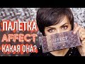 AFFECT Naturally Matt 🏵 ПОЛНЫЙ обзор | Jayne Mois