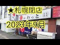 札幌★閉店2023年9月