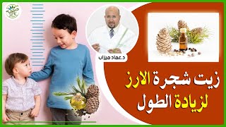 طريقة استعمال زيت شجرة الارز لزيادة الطول مع الدكتور عماد ميزاب imad mizab