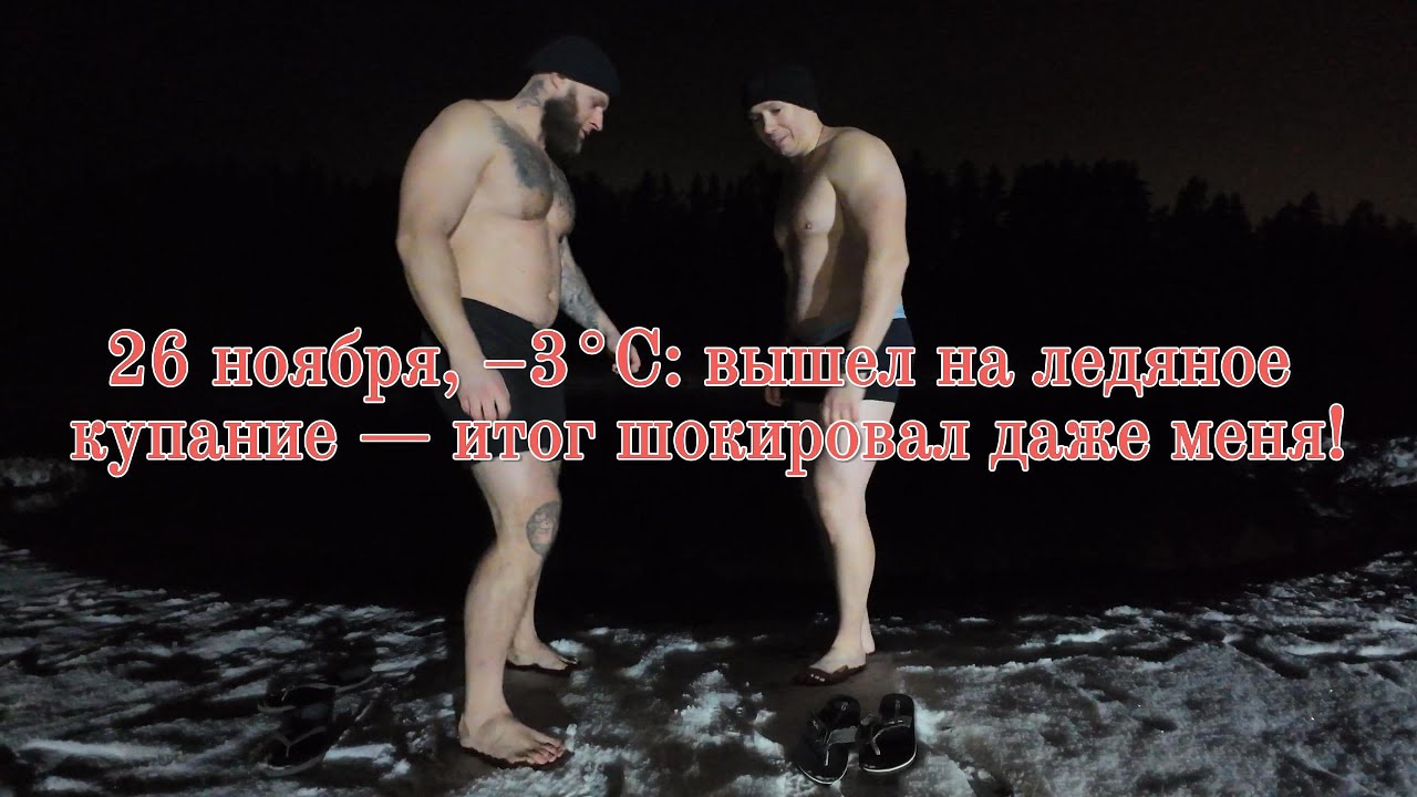 СУРОВЫЕ | Суровые купания и 13-е плавание в мороз –3°C утром 26 ноября: закалка духа и тела!