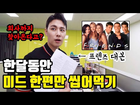 <strong>미드로</strong> 영어공부하기 한달동안 프렌즈 한편만 무한반복! (영포자 쇼호스트 회사찾아감, 추노방지)