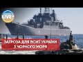 ❗️🚢44 російські ракети у Чорному морі спрямовані в бік України / Актуальні новини