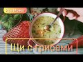 Щи с грибами (без мяса)