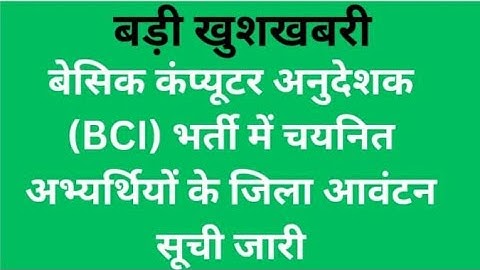 #bci joining बेसिक कंप्यूटर अनुदेशक(BCI) भर्ती में चयनित अभ्यर्थियों के जिला आवंटन सूची जारी