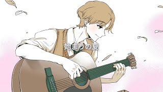 始まりの夏 feat.星界