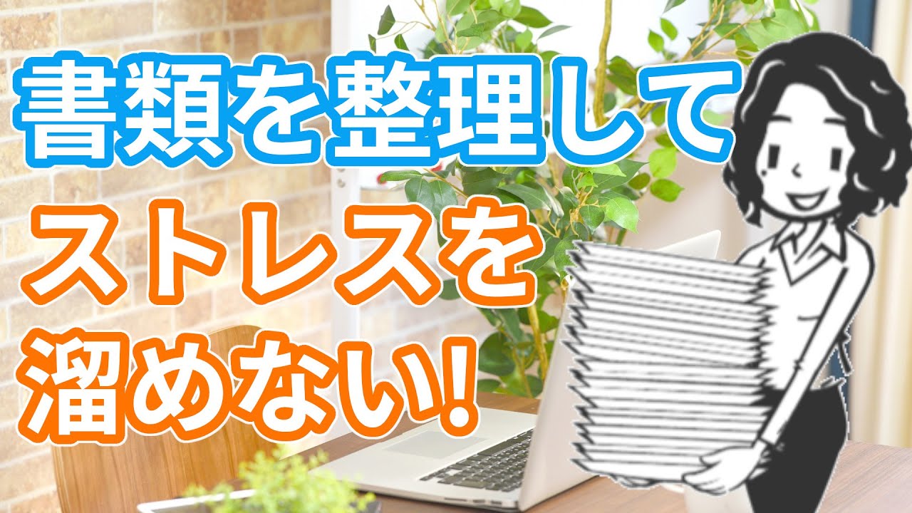 気分が落ち着く書類の整理方法 Youtube