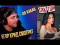 ЕГОР КРИД  СМОТРИТ ТИК-ТОК/TIKTOK #25