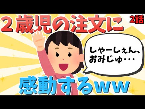 【2chほのぼの】①レストランで2歳児の注文に感動するww②パパのメガネ【ゆっくり解説】